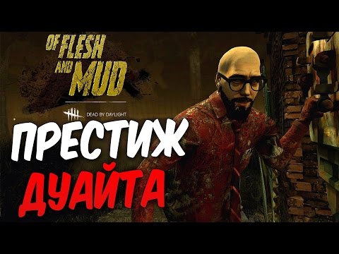 Видео: Dead by Daylight — ПЕРВЫЙ ПРЕСТИЖ ДУАЙТА ФАЭРФИЛДА! НОВАЯ КАНАДСКАЯ МАСКА ТРАППЕРА!