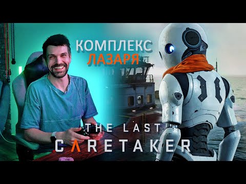 Видео: КОМПЛЕКС ЛАЗАРЯ | The Last Caretaker (5)