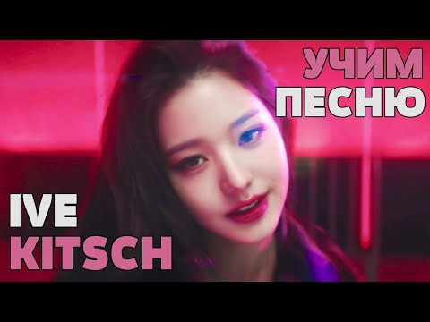 Видео: Учим песню IVE - Kitsch | Кириллизация