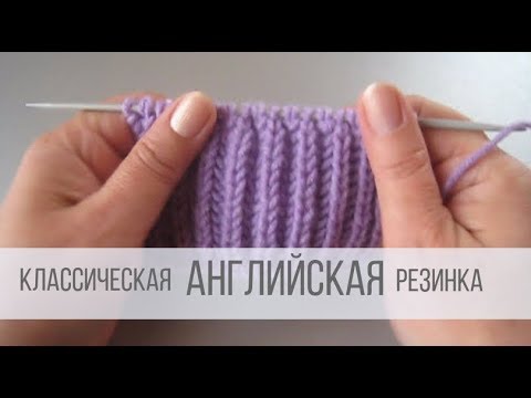 Видео: Как вязать английскую резинку спицами?