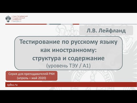 Видео: Вебинар 2. Тестирование по русскому языку как иностранному: структура и содержание (уровень ТЭУ/A1)