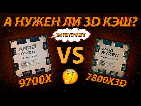 Видео: Ryzen 9700X - Повод НЕ покупать 7800X3D? | Ryzen 7 9700X vs 7800X3D
