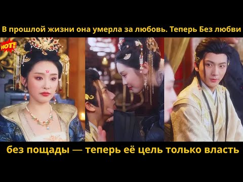 Видео: В прошлой жизни она умерла за любовь. Теперь Без любви, без пощады — теперь её цель только власть