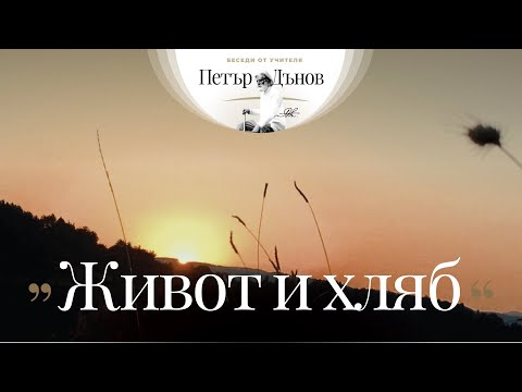 Видео: Живот и хляб - неделна беседа на Учителя Петър Дънов от 1930 г.