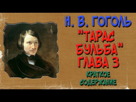 Видео: Тарас Бульба. 3 глава. Краткое содержание