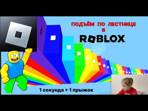 Видео: ROBLOX ПОДЪЕМ ПО ЛЕСТНИЦЕ +1 прыжок каждую СЕКУНДУ