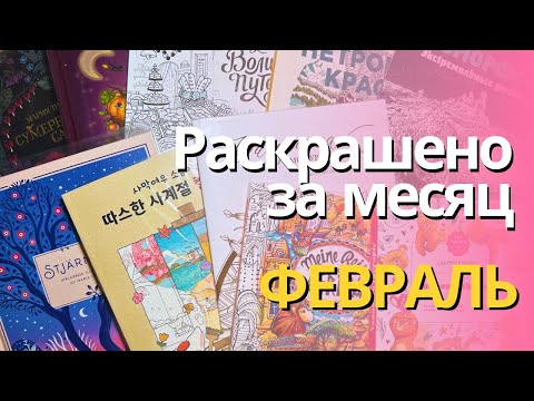 Видео: Раскрашено за ФЕВРАЛЬ 2024 | Completed pages in February 2024