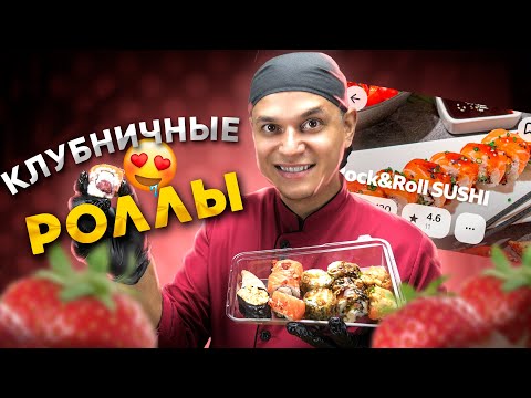 Видео: ROCK&ROLL SUSHI ОБЗОР КЛУБНИЧНЫХ РОЛЛОВ