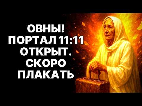 Видео: 🔴🐏Овны! 11.11.2025: 😱КОД 11:11 откроет ПОРТАЛ в НОВУЮ ЖИЗНЬ❗❗❗