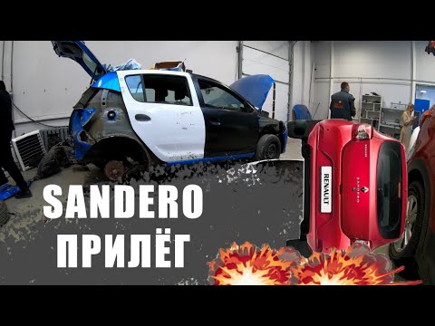 Видео: Renault упал в кувет! Клиент купил дешманские запчасти в идеале? Кузовной ремонт Sandero