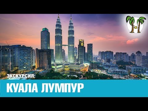 Видео: Экскурсия в Куала Лумпур с Пхукета на 2 дня