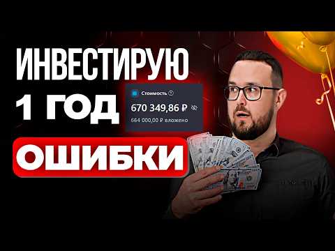 Видео: Я ГОД ПОКУПАЛ АКЦИИ, и вот сколько ЗАРАБОТАЛ – Инвестиции для чайников