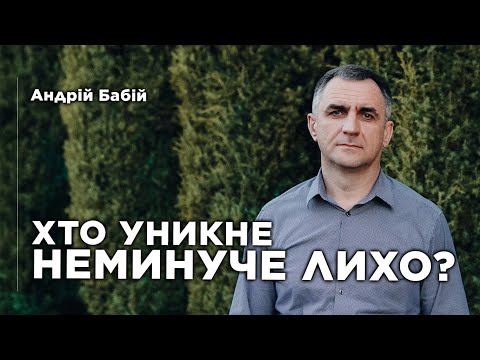 Видео: Кто сможет избежать грядущее бедствие? | Андрей Бабий