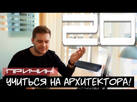 Видео: 20 ПРИЧИН УЧИТЬСЯ НА АРХИТЕКТОРА. ПРОВЕРЯЕМ!