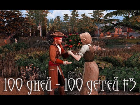 Видео: 100 дней 100 детей в Средневековье в The Sims 4 и поход на рынок #3