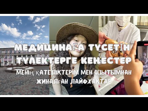 Видео: МЕДИЦИНАҒА ТҮСЕТІН ТАЛАПКЕРЛЕРГЕ КЕҢЕСТЕР |менің қателіктерім,опытымнан жиналған лайфхактар