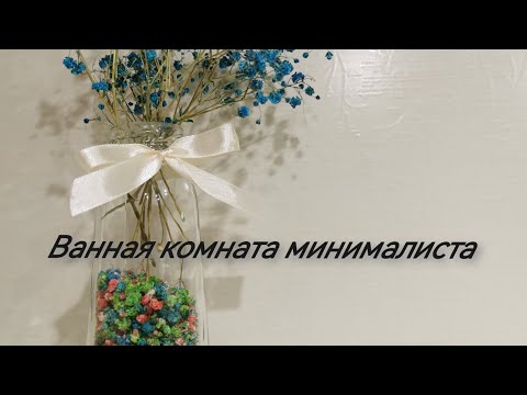 Видео: Ванная комната минималиста/Обзор ванной комнаты/Минимализм