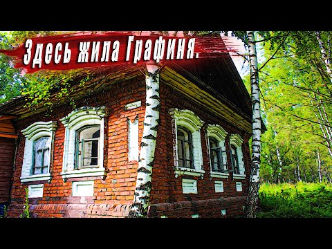 Видео: Очень труднодоступная заброшенная деревня с домом Графини.