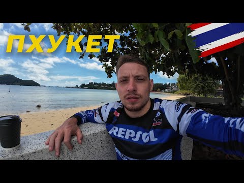 Видео: Остров Пхукет 🌴 Начало высокого сезона 2025! 🔥