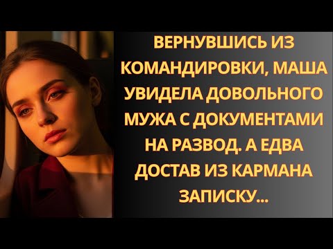 Видео: Вернувшись из командировки, Маша увидела довольного мужа с документами на развод…