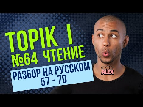 Видео: РАЗБОР TOPIK I (#64) ЧТЕНИЕ (읽기 57 - 70) #topik1 #топик1