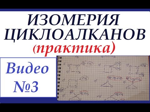 Видео: Циклоалканы №3. Изомерия (практика). Строим изомеры циклогексана.