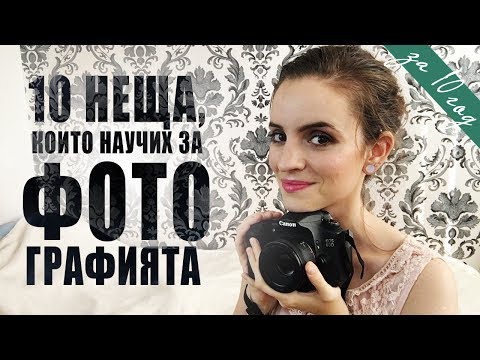Видео: 10 Неща, Които Научих за Фотографията за 10 Години