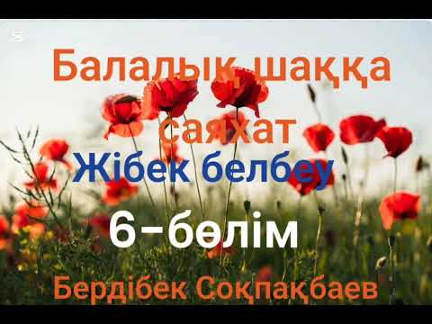 Видео: Бердібек Соқпақбаев.Балалық шаққа саяхат.6-бөлім