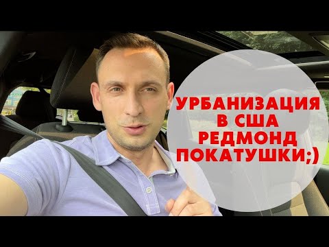 Видео: УРБАНИЗАЦИЯ В США