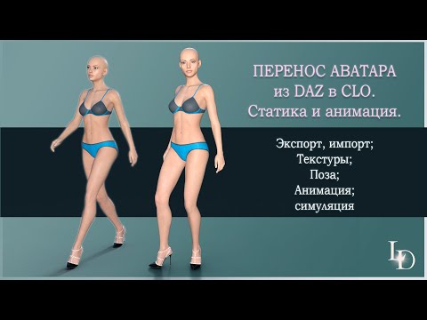 Видео: Перенос аватара из DAZ STUDIO в CLO3D. Статика и анимация. Часть 1