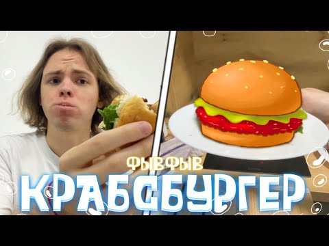 Видео: ФЫВФЫВ ГОТОВИТ КРАБСБУРГЕР из Губки Боба! 🍔 | Кукинг Стрим