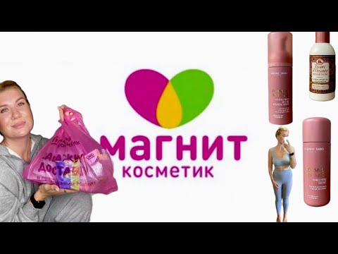 Видео: РАЗОЧАРОВАНИЕ 🤬ПОКУПКИ МАГНИТ КОСМЕТИК!ЭКОНОМИМ  💵