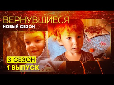 Видео: Вернувшиеся, 3 сезон 1 выпуск