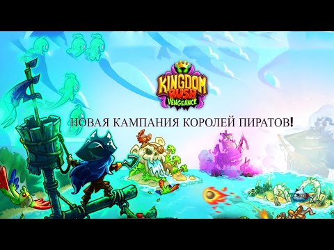 Видео: Обзор новой кампании "Короли пираты" Kingdom Rush: Vengeance