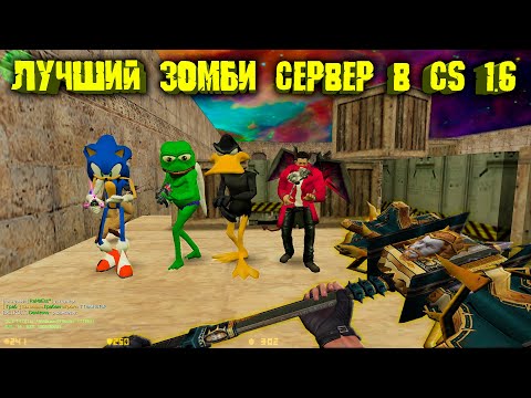 Видео: Counter-strike 1.6 зомби сервер [ZM] Сожри Меня Полностью Зомби #1 | VIP+ADMIN+BOSS - ОБЗОР СЕРВЕРА