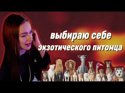 Видео: ВЫБИРАЮ НЕОБЫЧНОГО ПИТОМЦА