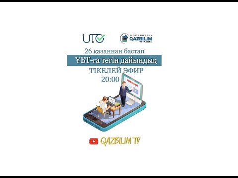 Видео: ҰБТ-ға дайындық. Оқу сауаттылығы. Тест талдау