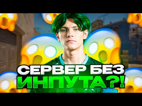 Видео: ДЕКО НАШЁЛ СЕРВЕР БЕЗ ИНПУТЛАГА?! ft. emokid2007, ich1zoku (CS 2) #deko #cs2