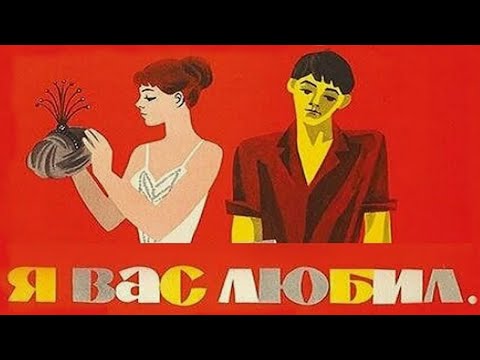 Видео: Я вас любил... (1967)