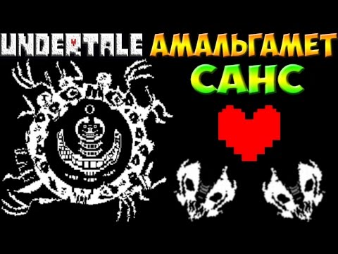 Видео: Undertale - Sanstrocity Help_tale | Амальгамет Sans
