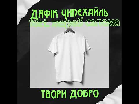Видео: дяфік чипєхаль – твори добро (feat. жереб салема)
