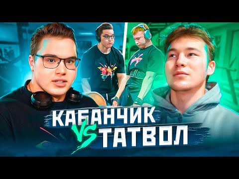 Видео: СТАНОВАЯ ТЯГА С КАБАНЧИКОМ | TATWOLE vs КАБАНЧИК