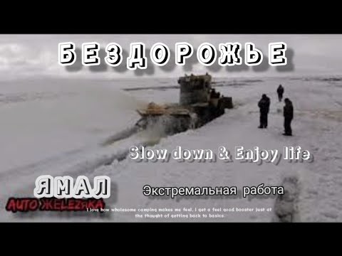 Видео: Суровые зимники Крайнего Севера ЯМАЛ Экстремальная работа!!!#automobile#топ#edit#дальнобой