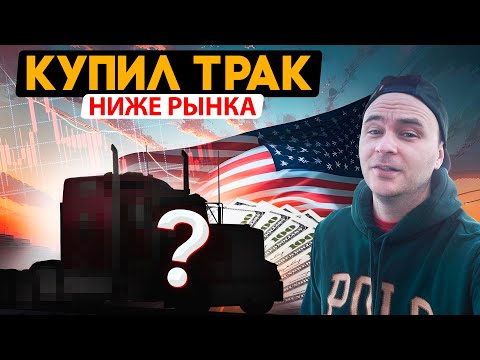 Видео: Купил трак вслепую/Стоило того?