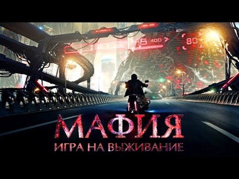 Видео: Мафия: Игра на выживание /2016/ Фантастика HD