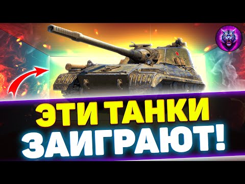 Видео: ЭТИ ТАНКИ АПНУТ В ОБНОВЛЕНИИ 12.6 | Стрим Tanks Blitz