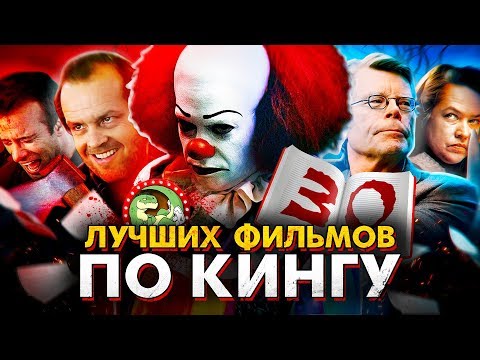 Видео: 30 лучших фильмов по Стивену Кингу