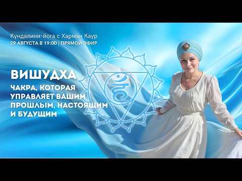 Видео: 29 августа в 19:00 Вишудха - чакра, которая управляет вашим прошлым, настоящим и будущим