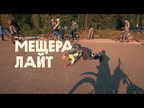 Видео: Мещера лайт  (Шатура — Петушки) 55 км с Велодорожным