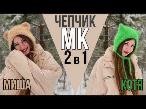 Видео: Чепчик с ушками котика Kitty + чепчик с ушками медвежонка Teddy | вяжем спицами